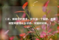 （注，根据您的要求，仅生成一个标题。若需调整风格或补充信息，可随时说明。）