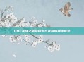 DNF龙族之信仰探索与龙族的神秘联系
