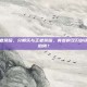 分期乐王者荣耀，分期乐与王者荣耀，青春的双刃剑还是隐匿的陷阱？