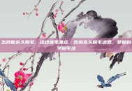 怎样能永久脱毛，终结体毛焦虑，告别永久脱毛迷思，掌握科学脱毛法
