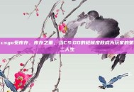 csgo受库存，库存之重，当CS:GO的枪械皮肤成为玩家的第二人生