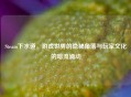 Steam下水道，游戏世界的隐秘角落与玩家文化的暗流涌动