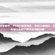 pubg准星推荐，PUBG准星推荐，告别人体描边，用这3个方案让你的子弹学会指哪打哪