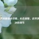 CS:GO逆风翻盘全攻略，心态调整、战术执行与决胜细节