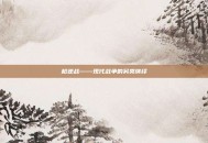 枪逆战——现代战争的另类演绎