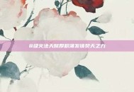 8级火法天赋厚积薄发铸焚天之力