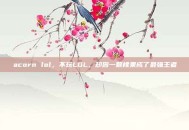 acorn lol，不玩LOL，却因一颗橡果成了最强王者