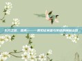 东方之路,路真——一条见证英雄与传说的神秘山路