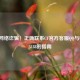 警惕网络诈骗！正确联系CF官方客服QQ与电话95188的指南