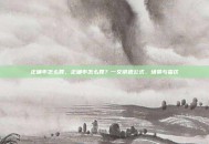 正确率怎么算，正确率怎么算？一文讲透公式、场景与雷区