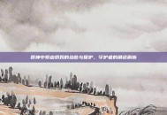 原神中紫由奶妈的治愈与保护，守护者的角色解析