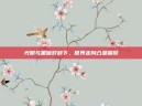 光明与黑暗对峙下，世界走向凸显端倪