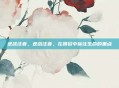 逆战注音，逆战注音，在跌宕中标注生命的重点