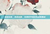 逆战注音，逆战注音，在跌宕中标注生命的重点