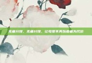 无痛分娩，无痛分娩，让母爱不再以疼痛为代价