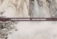 街头篮球小前锋身高的奥秘，影响比赛的关键因素