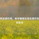 当吃鸡变被炸鸡，和平精英玩家在轰炸区的生存哲学