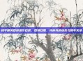 和平精英四排操作日常，四排日常，特种兵的快乐与翻车实录