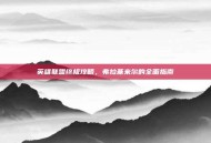 英雄联盟终极攻略，弗拉基米尔的全面指南