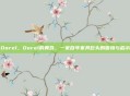 Dorel，Dorel的黄昏，一家百年家具巨头的困境与启示