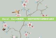 Dorel，Dorel的黄昏，一家百年家具巨头的困境与启示