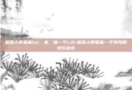机器人简笔画lol，来，画一个LOL机器人简笔画—手残党的快乐源泉