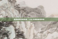 电竞椅背后的英雄，LOL主播的座驾传奇