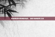 英雄联盟中的神秘岛屿，暗影岛的探索之旅