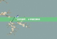 红灯绿灯，十字路口的光