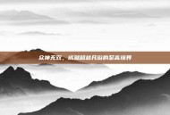 众神无双，成就超越凡俗的至高境界