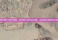 和平精英人物打法教程，和平精英人物打法全攻略，从菜鸟到大神的进阶之路