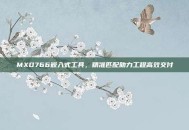 MXD766嵌入式工具，精准匹配助力工程高效交付