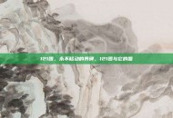 121团，永不移动的界碑，121团与它的国