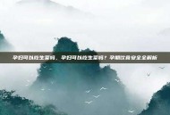 孕妇可以吃生菜吗，孕妇可以吃生菜吗？孕期饮食安全全解析