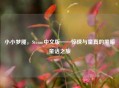 小小梦魇，Steam中文版——惊悚与童真的黑暗童话之旅