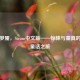 小小梦魇，Steam中文版——惊悚与童真的黑暗童话之旅