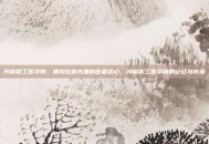 河南职工医学院，镌刻在时光里的医者初心，河南职工医学院的记忆与传承