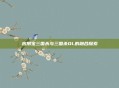 应用宝三国杀与三国杀OL的融合探索
