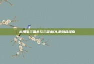 应用宝三国杀与三国杀OL的融合探索