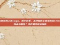 怎样在网上买csgo，新手必看，怎样在网上安全购买CSGO饰品与账号？全网最全避坑指南