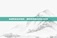 斩魂职业选择指南，刷图表现最佳职业大比拼