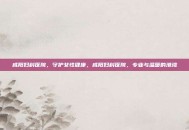 咸阳妇科医院，守护女性健康，咸阳妇科医院，专业与温暖的港湾