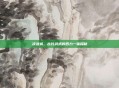 凌波城，古代武术的四力一体探秘