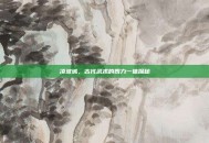 凌波城，古代武术的四力一体探秘