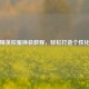 和平精英校服换装教程，轻松打造个性化角色