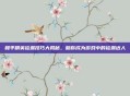 和平精英捡漏技巧大揭秘，助你成为游戏中的捡漏达人