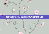 异乡归途steam，当Steam成为你的异乡归途