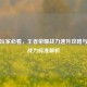 信阳玩家必看，王者荣耀战力速升攻略与荣耀战力标准解析