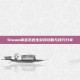Steam偷宝石逃生游戏攻略与技巧分享
