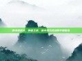 唐诗逸逆战，舞者之魂，唐诗逸与逆战的华丽碰撞